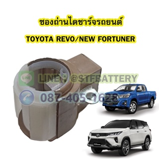 ซองถ่านไดชาร์จรถยนต์โตโยต้า รีโว่/รีโว้/นิว ฟอร์จูนเนอร์(TOYOTA REVO/NEW FORTUNER)