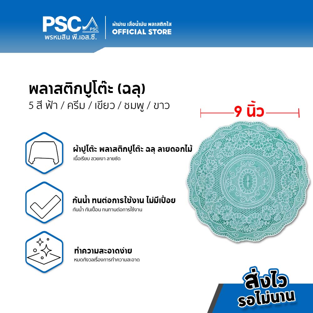 PSC ผ้าปูโต๊ะ พลาสติกปูโต๊ะ หน้ากว้าง 9 นิ้ว ฉลุ ลายดอกไม้ เเบบกลม กันน้ำ กันเปื้อน ทำความสะอาดง่าย