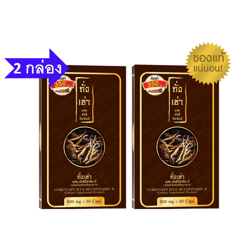 (2 กล่อง) Flash sale ถั่งเช่า ยิ่งยง Cordyceps Plus Multi Vitamin B ถั่งเช่า มัลติ วิตามินบี 2 กล่อง