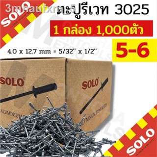 Solo ตะปูยิงรีเวท ขายแบบกล่อง 500 - 1,000 ตัว / กล่อง เบอร์ 4-2/ 4-4 / 4-6   (สีอลูมิเนียม)  by METRO