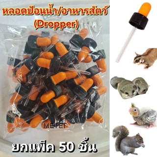 หลอดป้อนอาหาร (ยกแพ็ค50ชิ้น) Dropper หลอดป้อนนมสำหรับสัตว์เล็ก ดรอปเปอร์สำหรับกระรอก ชูการ์ (ยกแพ็ค 50 ชิ้น)