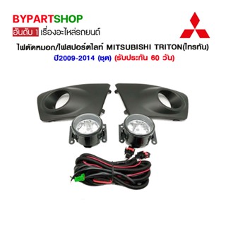 ไฟตัดหมอก/ไฟสปอร์ตไลท์ MITSUBISHI TRITON(ไทรทัน) ปี2009-2014 (ชุด)