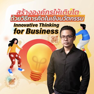 FutureSkill คอร์สเรียนออนไลน์ | สร้างองค์กรให้เติบโตด้วยวิธีการคิดในเชิงนวัตกรรม Innovative Thinking for Business