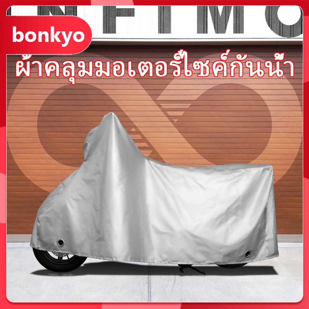 bonkyo ผ้าคลุมรถจักรยาน รถมอเตอร์ไซค์ขนาด 210x120 ซม. PEVA