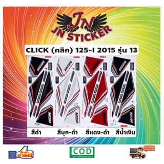 สติกเกอร์ CLICK คลิก-ไอ 125-I 2015 รุ่น 13