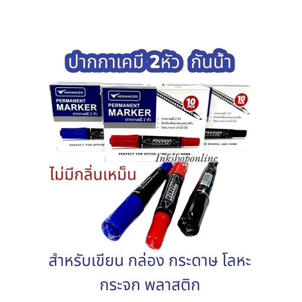 ปากกา เคมี 2 หัว กันน้ำได้ ไม่มีกลิ่นเหม็น ยี่ห้อ ADVANCED ปากกา ราคาพิเศษ PERMANENT MARKER มีสีดำ , แดง , น้ำเงิน