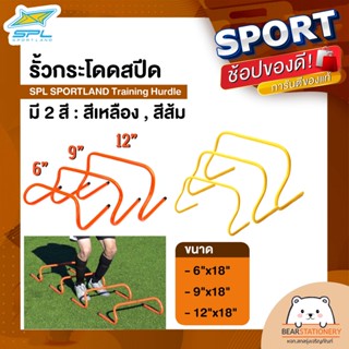 รั้วกระโดดสปีด SPL SPORTLAND Training Hurdle สีเหลือง , สีส้ม / ขนาด 6"x18" , 9"x18" , 12"x18"