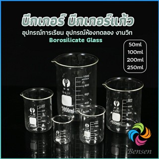 บีกเกอร์ แก้ว ขนาด 50ml, 100ml, 200ml and 250ml พร้อมส่ง Glass Beaker Bensen