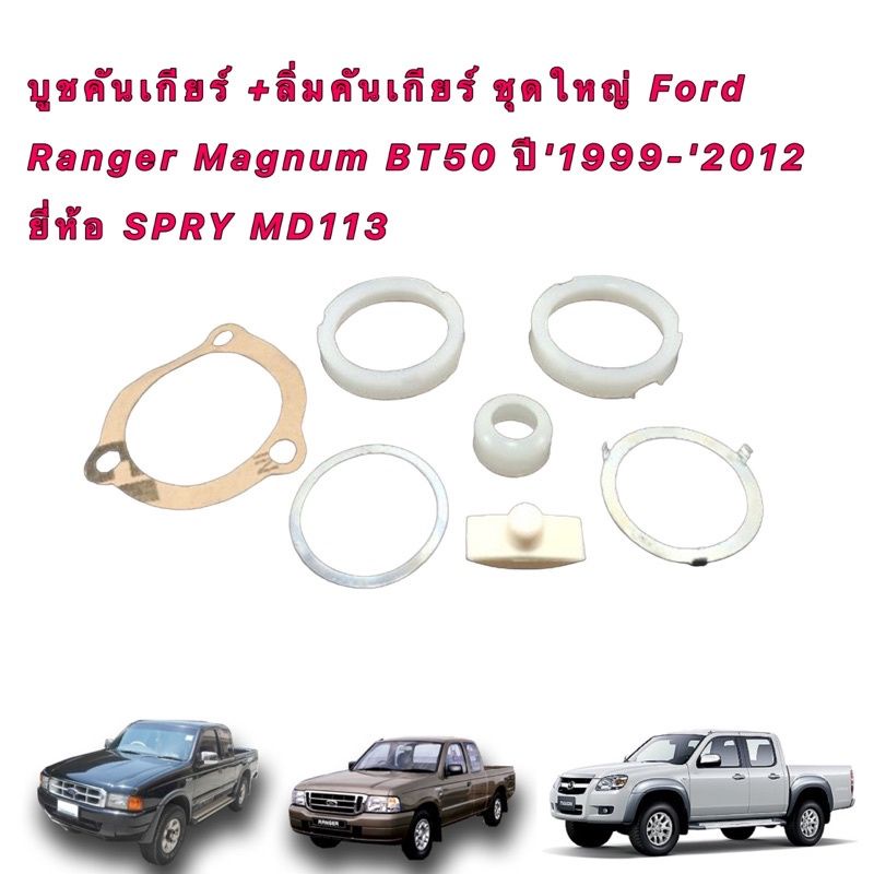 บูชคันเกียร์ +ลิ่มคันเกียร์ ชุดใหญ่ Ford Ranger Magnum BT50 ปี'1999-'2012 ยี่ห้อ SPRY MD113