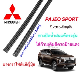 ยางปัดน้ำฝนแท้ตรงรุ่น MITSUBISHI PAJERO SPORT ปี2015-ปัจจุบัน(ขนาดยาง18นิ้วกับ22นิ้วหนา10มิลคู่)