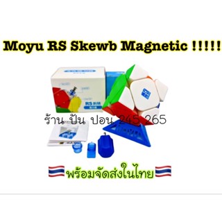 Moyu RS Skewb Magnetic/Moyu RS Skewb Maglev รูบิคมีแม่เหล็ก 🇹🇭พร้อมจัดส่งในไทย🇹🇭