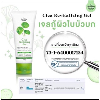 cica Revitalizing Gel เจลกู้ผิวใบบัวบก 50 g the charming garden