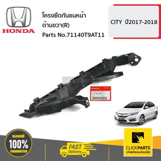 HONDA #71140T9AT11 โครงยึดกันชนหน้า ด้านขวา(R)  CITY  ปี2017-2018 ของแท้ เบิกศูนย์