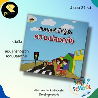 หนังสือ สอนลูกรักให้รู้จักความปลอดภัย : สำนักพิมพ์ Book caff for kids : เสริมพัฒนาการสำหรับเด็ก สมุดภาพสำหรับเด็ก