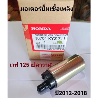 มอเตอร์ปั้มเชื้อเพลิง เวฟ 125i ปี2012-2018+สกู๊ปปี้ไอ เก่า KYZ-711 แท้