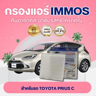 IMMOS กรองแอร์ TOYOTA PRIUS C (87139-47010-83)