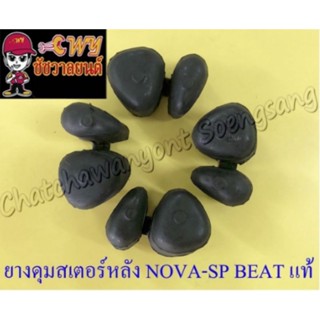 ยางกันกระชาก SONIC (แท้ H) DASH,NOVA-SP,TENA,BEAT (06410-GCR-000)