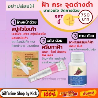 [ส่งฟรี] Setเห็นผลไว แก้ฝ้า ครีมทาฝ้า สบู่สลายฝ้า สบู่หัวไชเท้า เกรปซีอี อาหารเสริมแก้ฝ้า กิฟฟารีน