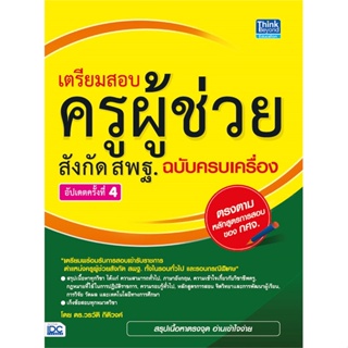 หนังสือ เตรียมสอบ ครูผู้ช่วย สังกัด สพฐ. ฉ.ครบ สนพ.Think Beyond หนังสือคู่มือเรียน หนังสือเตรียมสอบ