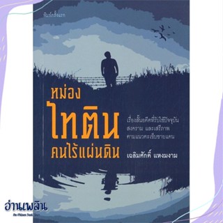 หนังสือ หม่องไทติน คนไร้แผ่นดิน สนพ.บ้านอำเภอ หนังสือเรื่องสั้น #อ่านเพลิน