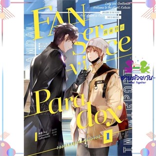 หนังสือ Fanservice Paradox เล่ม 1 สนพiris book หนังสือนิยายวาย นิยายยูริ #อ่านด้วยกัน สินค้าพร้อมส่ง