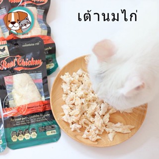 NEW12 ขนมสำหรับสุนัขและแมว อกไก่ต้ม อกไก่นึ่ง ขนมสำหรับสุนัขและแมว 40 กรัม อกไก่ ชิ้นใหญ่ อกไก่ เต้านมไก่ อกไก่ลวก