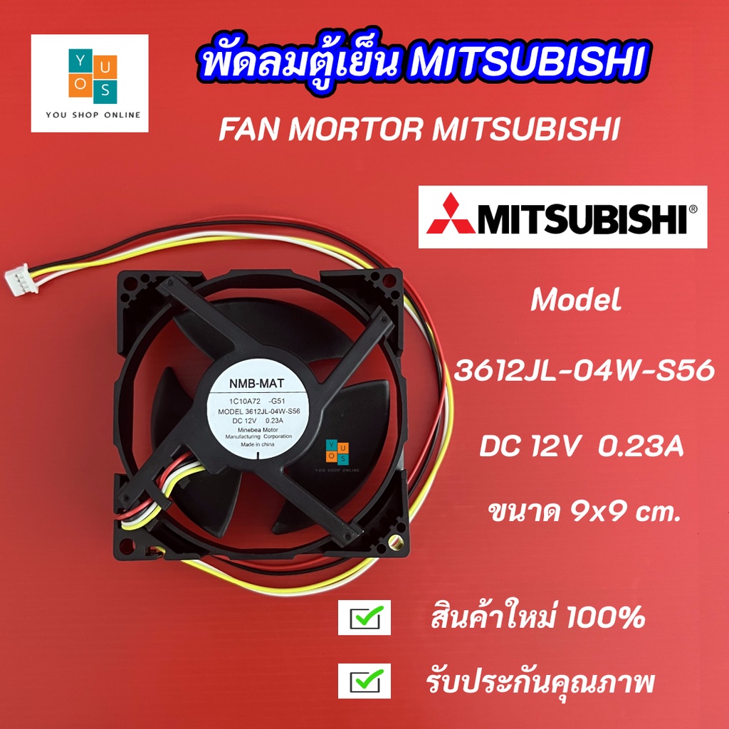พัดลมตู้เย็น MITSUBISHI DC 12V 0.23A พัดลมตู้เย็นมิตซูบิชิ รุ่น 3612JL-04W-S56 DC 12V 0.23A ขนาด 9x9