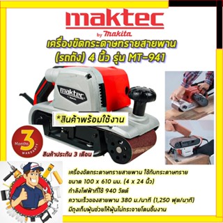 MAKTECเครื่องขัดกระดาษทราย-สายพาน(รถถัง) 4 นิ้ว (สินค้ามีประกัน3เดือนทุกชิ้นครับ) AAA