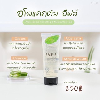 EVE’S อโลแคคตัส 100ml. ผิวชุ่มชื้น แข็งแรง รอยแดงจากแดด