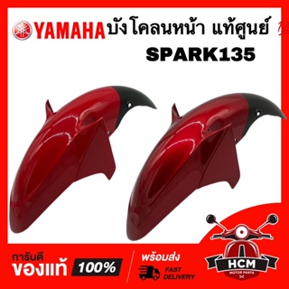 บังโคลนหน้า สปาร์ค / สปาร์ค135 / SPARK135 แท้ศูนย์ 💯 5YP-F1511-00 ซุ้มล้อ กันโคลน