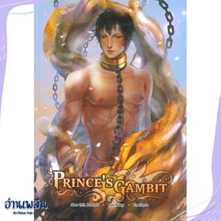 หนังสือ Princes Gambit สนพ.Hermit Books เฮอร์มิ หนังสือนิยายวาย,ยูริ #อ่านเพลิน