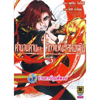 ตำนานดาบและคทาแห่งวิสตอเรีย เล่ม 3  หนังสือ การ์ตูน มังงะ ตำนาน ดาบ คทา คฑา วิสตอเรีย ดาบฟ้า lp  16/12/65