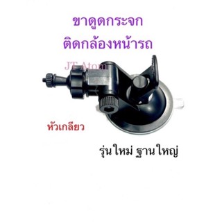 ขาดูดกระจกยึดกล้องหน้ารถ รุ่นใหม่ฐานใหญ่ แบบหัวเกลียวขนาด0.4มิลลิเมตร