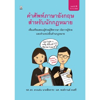 คำศัพท์ภาษาอังกฤษสำหรับนักกฎหมาย