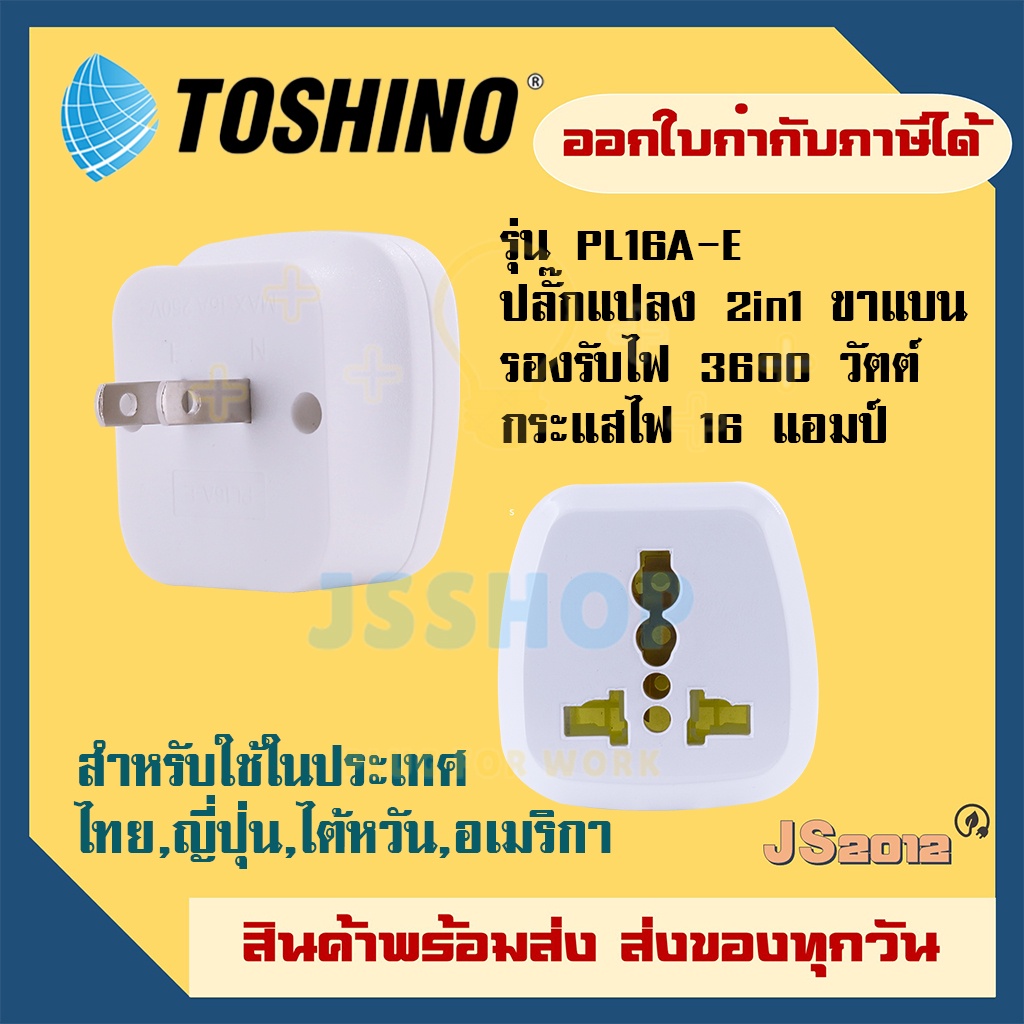 ปลั๊กอะแดปเตอร์ 2 ช่อง ยี่ห้อ Toshino รุ่น PL16A-E แบบ 2in1 ขาแบน เต้ารับนานาชาติ รองรับไฟ 3600 วัตต