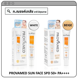 PROVAMED SUN FACE SPD 50+ PA++++ (สีขาว/สีเบจ) ครีมกันแดดสำหรับผิวบอบบางแพ้ง่าย ขนาด 30 ก.