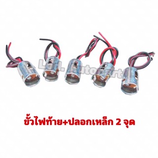 ขั้วไฟท้าย+ปลอกเหล็ก2จุด 1ถุง (10ตัว)