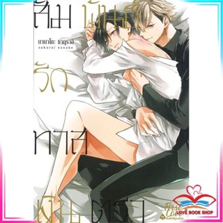 หนังสือ สัมพันธ์รักทาสเงินตรา เล่ม 1 หนังสือนิยายวาย (Y)  Yaoi/Yuri สินค้ามือหนึ่ง พร้อมส่ง