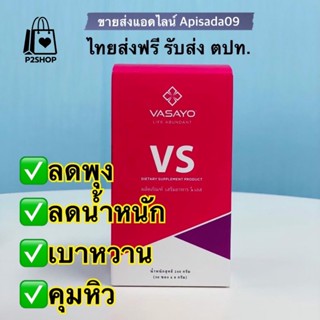 VS - Vslim วีเอส • ลดน้ำหนัก คุมหิว สัดส่วน คุมเบาหวาน พุงยุบ ลดไขมัน [ ส่งฟรี แท้100% ]