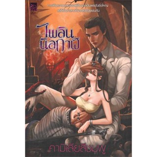 หนังสือ   ไพลินนิลกาฬ#Read Abook