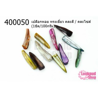 เปลือกหอย ทรงเขี้ยว คละสี / คละไซส์(1ขีด/100กรัม)