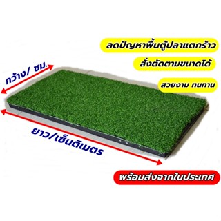 โฟมยางปูพื้นตู้ปลาขนาด 24 นิ้ว/36x60 cm แผ่นหญ้าเทียมรองตุ้ปลา ป้องกันพื้นกระจกแตกร้าว ความหนา 1 นิ้ว/25มิล