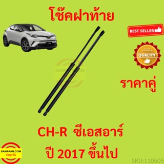 ราคาคู่ โช๊คฝาท้าย CHR CH-R  2017 UP โช้คค้ำฝาท้าย โช๊คค้ำฝากระโปรงท้าย โช้คค้ำฝากระโปรงหลัง