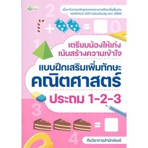 เตรียมน้องให้เก่งฯคณิตศาสตร์ ประถม 1-2-3 / ทีมวิชาการสำนักพิมพ์ / หนังสือใหม่ (เช็ก)