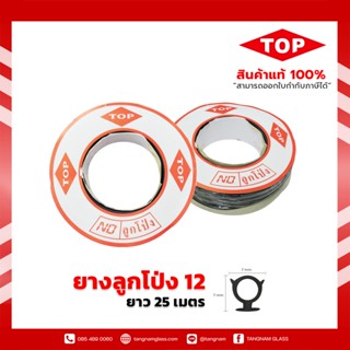 ยางอัดกระจกลูกโป่ง เบอร์ 12 สีดำ [ยาว25เมตร] มรกต ยางลูกโป่ง บานเลื่อน ยางบานเลื่อน ยางอัดลูกโป่ง