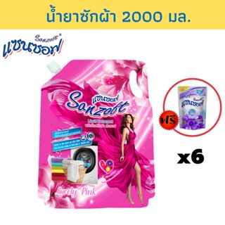 SANZOFT น้ำยาซักผ้า 2000 มล. สีชมพู แพ็ค 6 แถมปรับผ้านุ่ม 500 มล.