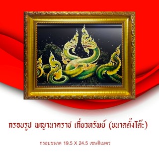 กรอบรูป พญานาคราช เกี่ยวทรัพย์ (ขนาดตั้งโต๊ะ) กรอบพร้อมภาพ กรอบขนาด 24.5 × 19.5 เซนติเมตร