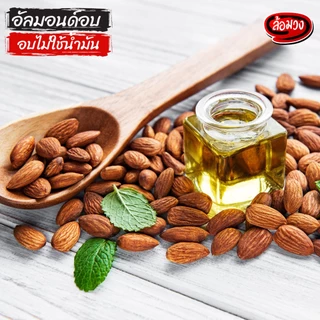 อัลมอนด์อบ 500 กรัม รสธรรมชาติ/รสเค็ม (Almond) by ล้อมวง อัลมอนด์ ถั่ว ธัญพืช ขนมคลีน คีโต