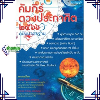 หนังสือ คัมภีร์ดวงประกาศิต 2566 หนังสือพยากรณ์ศาสตร์ โหราศาสตร์ทั่วไป สินค้าพร้อมส่ง #อ่านสนุก