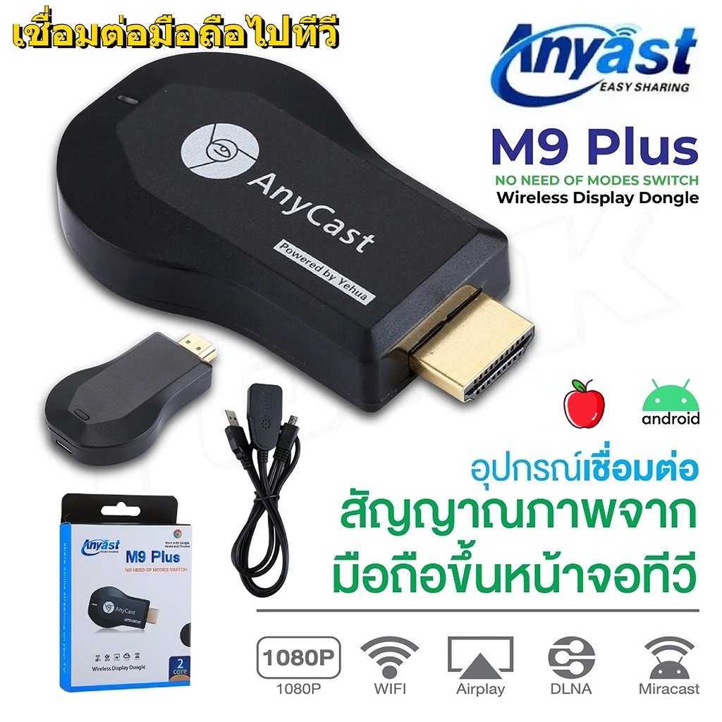 Anycast M9 Plus HDMI WIFI Display ไม่ต้องลงแอพ HDTV ต่อมือถือไปทีวี รองรับ Android ของแท้100% ต้องจอส้ม Mirror Cast
